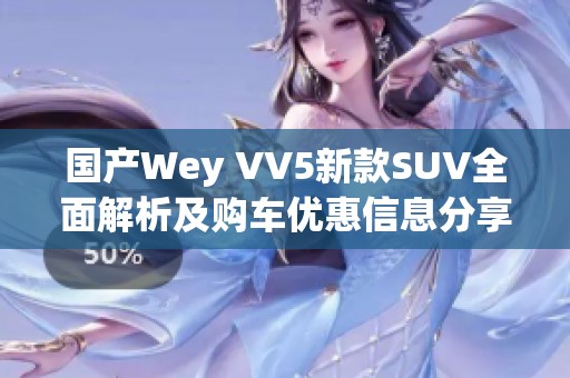 国产Wey VV5新款SUV全面解析及购车优惠信息分享