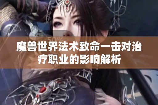 魔兽世界法术致命一击对治疗职业的影响解析