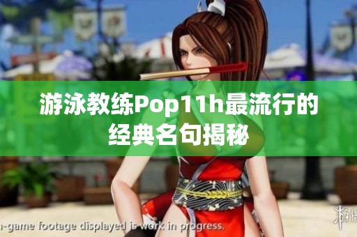 游泳教练Pop11h最流行的经典名句揭秘