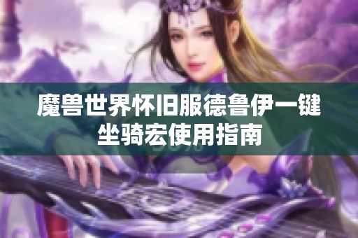 魔兽世界怀旧服德鲁伊一键坐骑宏使用指南