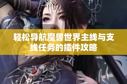 轻松导航魔兽世界主线与支线任务的插件攻略