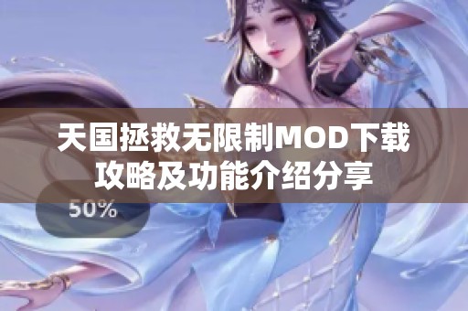 天国拯救无限制MOD下载攻略及功能介绍分享