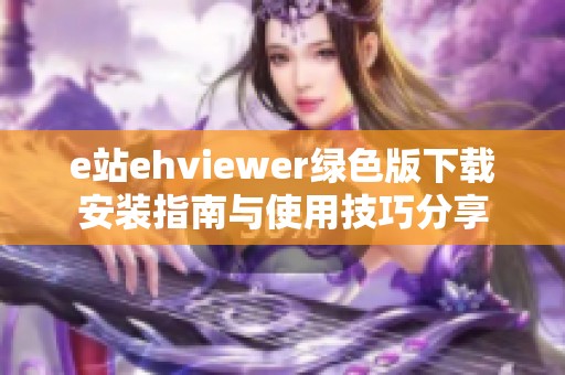 e站ehviewer绿色版下载安装指南与使用技巧分享