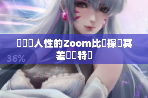 農場與人性的Zoom比較探討其差異與特點