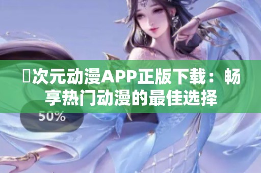 囧次元动漫APP正版下载：畅享热门动漫的最佳选择