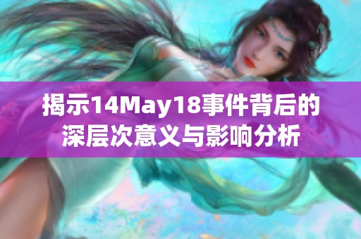 揭示14May18事件背后的深层次意义与影响分析