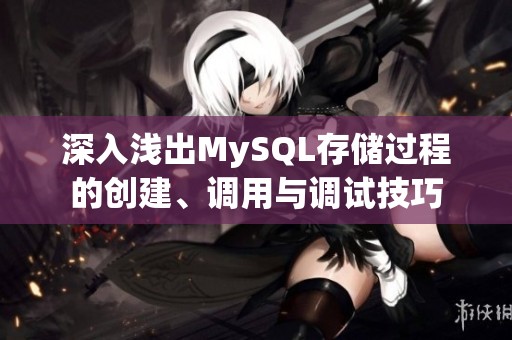 深入浅出MySQL存储过程的创建、调用与调试技巧