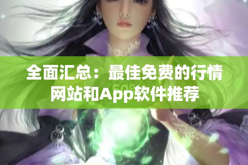 全面汇总：最佳免费的行情网站和App软件推荐