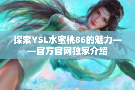 探索YSL水蜜桃86的魅力——官方官网独家介绍