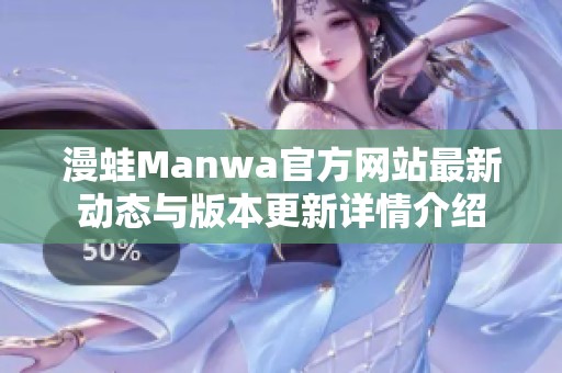 漫蛙Manwa官方网站最新动态与版本更新详情介绍