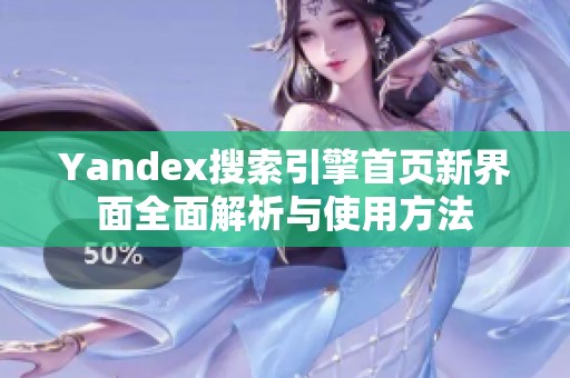 Yandex搜索引擎首页新界面全面解析与使用方法