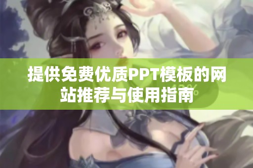 提供免费优质PPT模板的网站推荐与使用指南