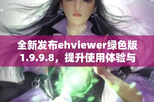 全新发布ehviewer绿色版1.9.9.8，提升使用体验与性能