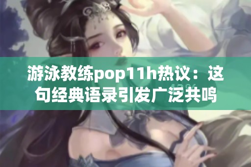 游泳教练pop11h热议：这句经典语录引发广泛共鸣