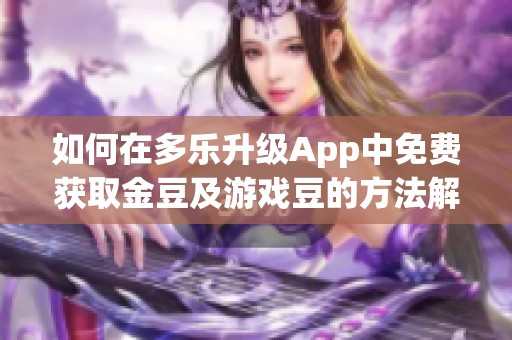 如何在多乐升级App中免费获取金豆及游戏豆的方法解析