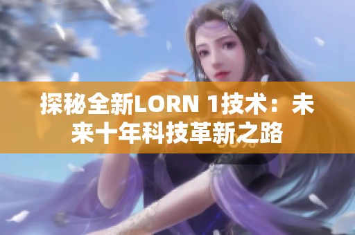 探秘全新LORN 1技术：未来十年科技革新之路