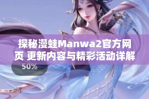 探秘漫蛙Manwa2官方网页 更新内容与精彩活动详解