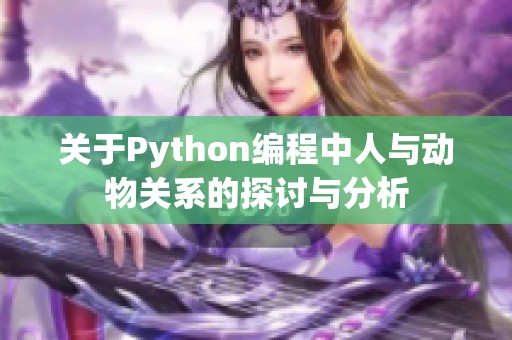 关于Python编程中人与动物关系的探讨与分析