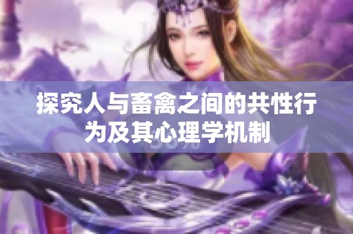 探究人与畜禽之间的共性行为及其心理学机制