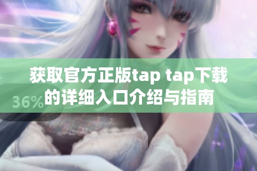 获取官方正版tap tap下载的详细入口介绍与指南