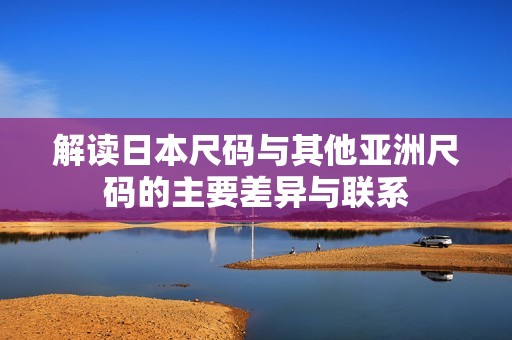 解读日本尺码与其他亚洲尺码的主要差异与联系