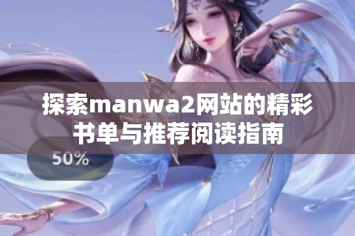 探索manwa2网站的精彩书单与推荐阅读指南