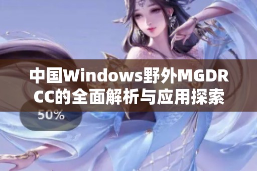 中国Windows野外MGDRCC的全面解析与应用探索