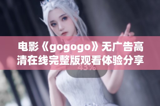 电影《gogogo》无广告高清在线完整版观看体验分享