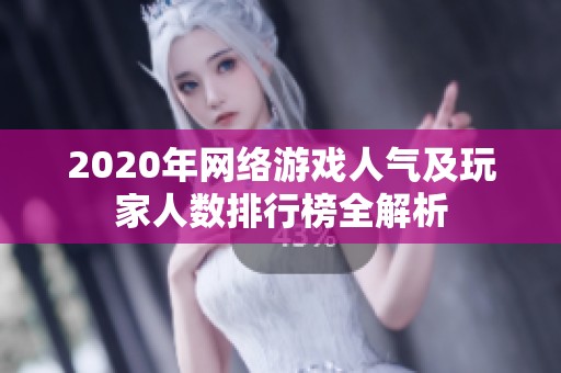 2020年网络游戏人气及玩家人数排行榜全解析