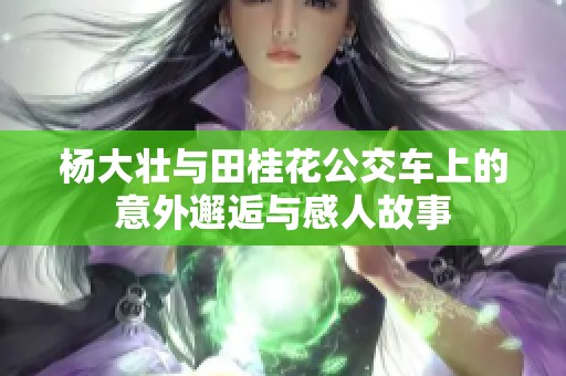 杨大壮与田桂花公交车上的意外邂逅与感人故事