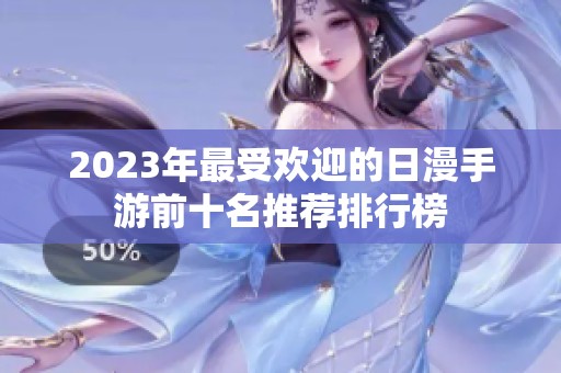 2023年最受欢迎的日漫手游前十名推荐排行榜