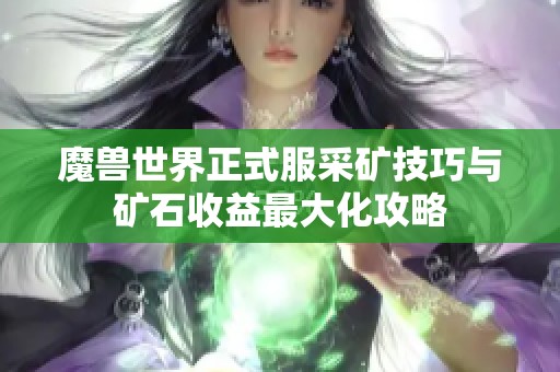 魔兽世界正式服采矿技巧与矿石收益最大化攻略