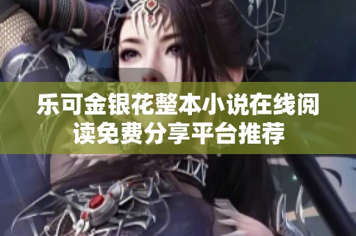 乐可金银花整本小说在线阅读免费分享平台推荐