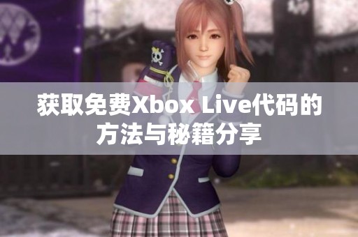 获取免费Xbox Live代码的方法与秘籍分享