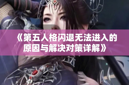 《第五人格闪退无法进入的原因与解决对策详解》