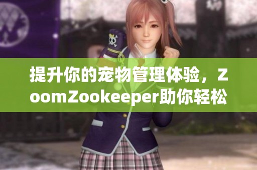 提升你的宠物管理体验，ZoomZookeeper助你轻松养狗