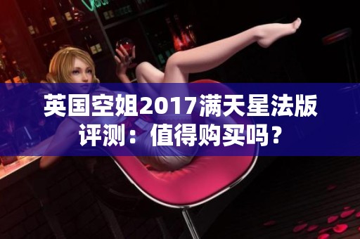 英国空姐2017满天星法版评测：值得购买吗？