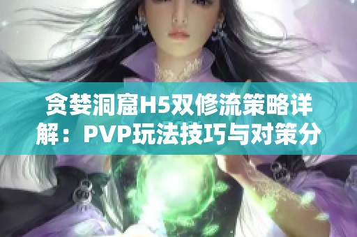 贪婪洞窟H5双修流策略详解：PVP玩法技巧与对策分析