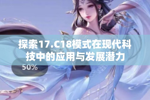 探索17.C18模式在现代科技中的应用与发展潜力