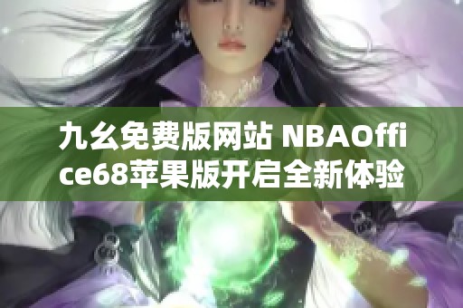 九幺免费版网站 NBAOffice68苹果版开启全新体验