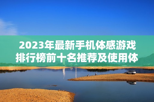 2023年最新手机体感游戏排行榜前十名推荐及使用体验分析