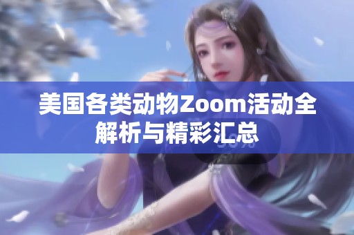 美国各类动物Zoom活动全解析与精彩汇总