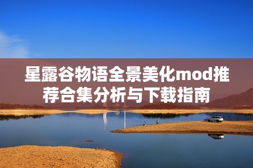 星露谷物语全景美化mod推荐合集分析与下载指南