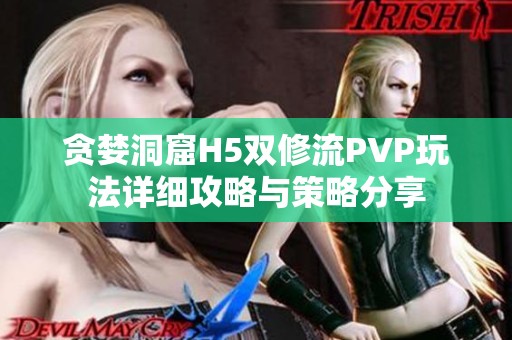 贪婪洞窟H5双修流PVP玩法详细攻略与策略分享