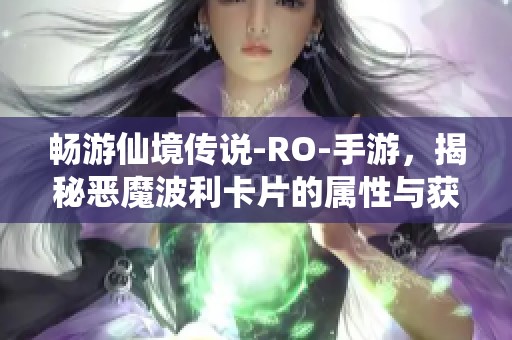 畅游仙境传说-RO-手游，揭秘恶魔波利卡片的属性与获取途径