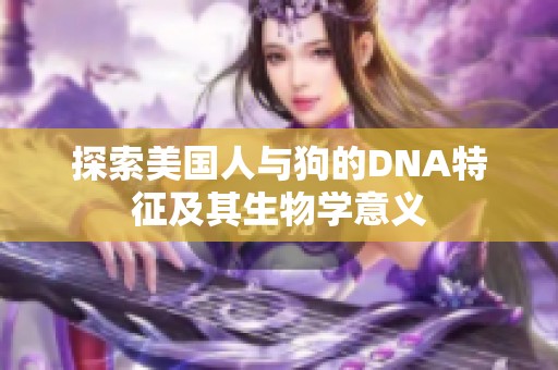 探索美国人与狗的DNA特征及其生物学意义