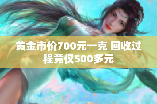 黄金市价700元一克 回收过程竟仅500多元