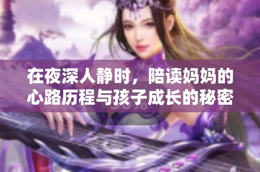 在夜深人静时，陪读妈妈的心路历程与孩子成长的秘密