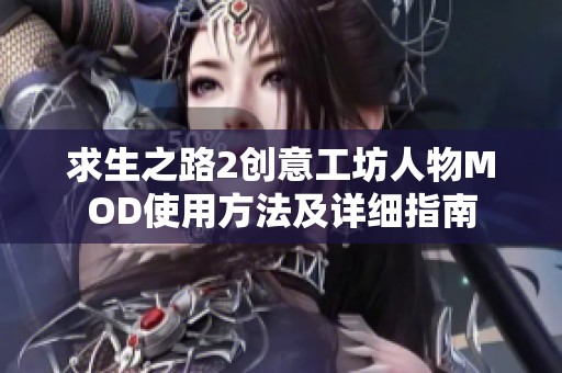 求生之路2创意工坊人物MOD使用方法及详细指南