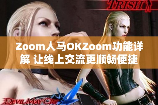 Zoom人马OKZoom功能详解 让线上交流更顺畅便捷